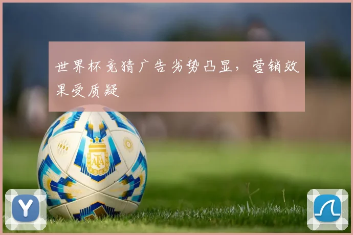 世界杯竞猜广告劣势凸显，营销效果受质疑