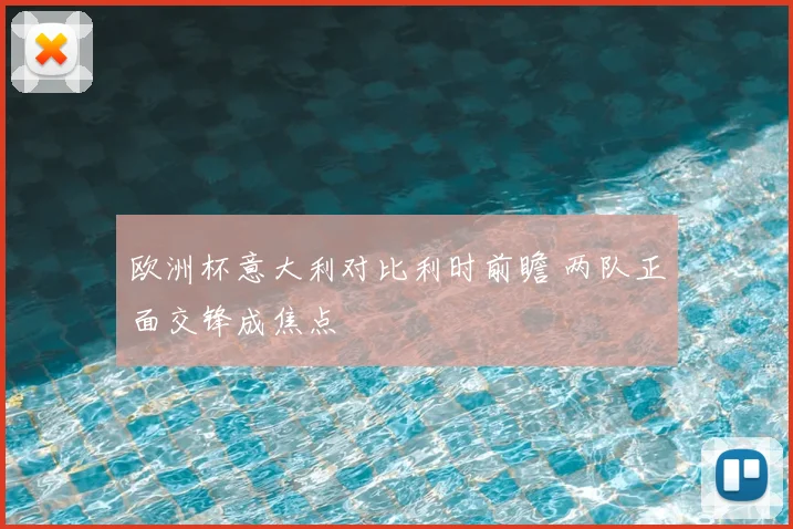 欧洲杯意大利对比利时前瞻 两队正面交锋成焦点
