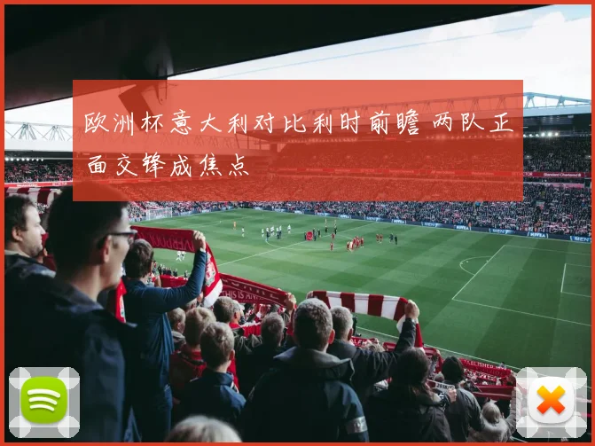 欧洲杯意大利对比利时前瞻 两队正面交锋成焦点