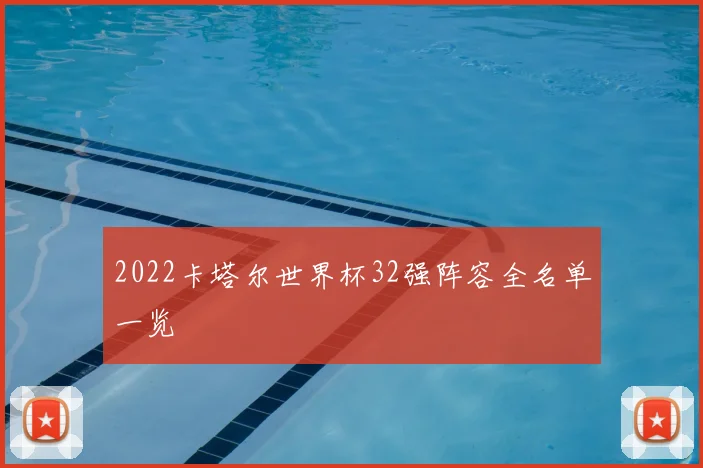 2022卡塔尔世界杯32强阵容全名单一览