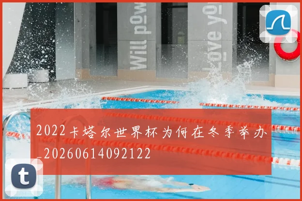 2022卡塔尔世界杯为何在冬季举办_20260614092122