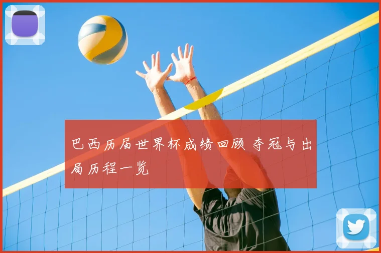 巴西历届世界杯成绩回顾 夺冠与出局历程一览