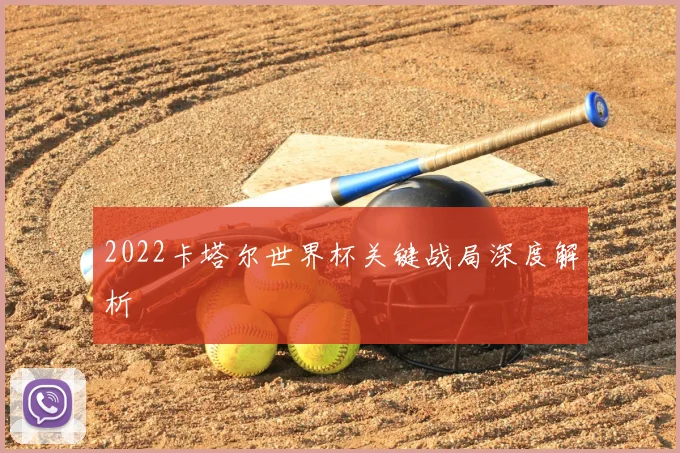 2022卡塔尔世界杯关键战局深度解析