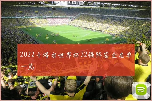 2022卡塔尔世界杯32强阵容全名单一览