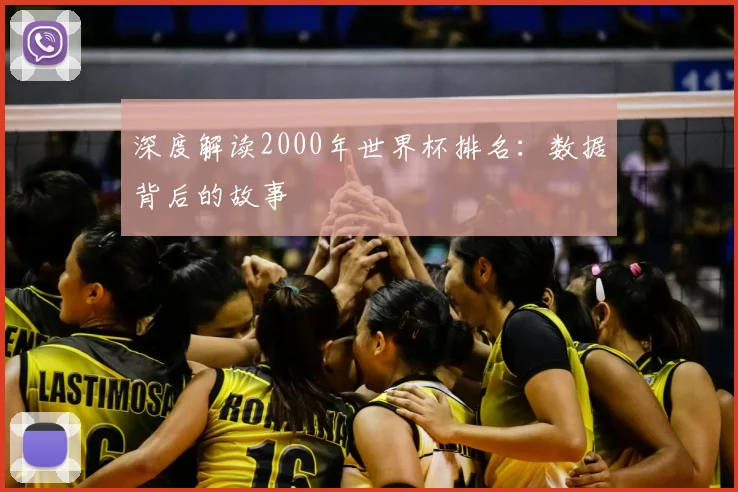 深度解读2000年世界杯排名:数据背后的故事