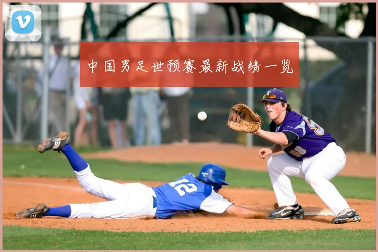 中国男足世预赛最新战绩一览