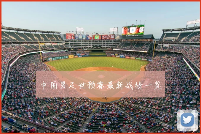 中国男足世预赛最新战绩一览