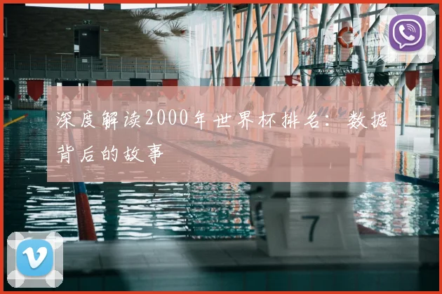 深度解读2000年世界杯排名:数据背后的故事