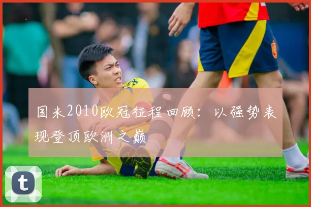 国米2010欧冠征程回顾:以强势表现登顶欧洲之巅