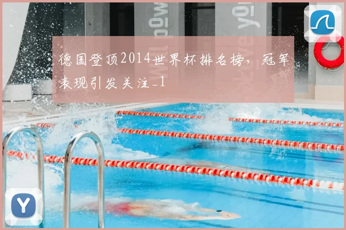 德国登顶2014世界杯排名榜，冠军表现引发关注_1