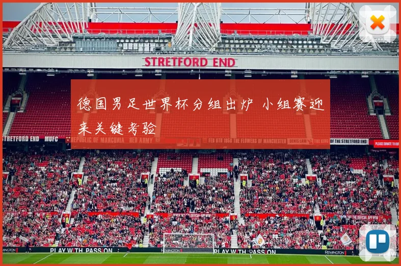 德国男足世界杯分组出炉 小组赛迎来关键考验