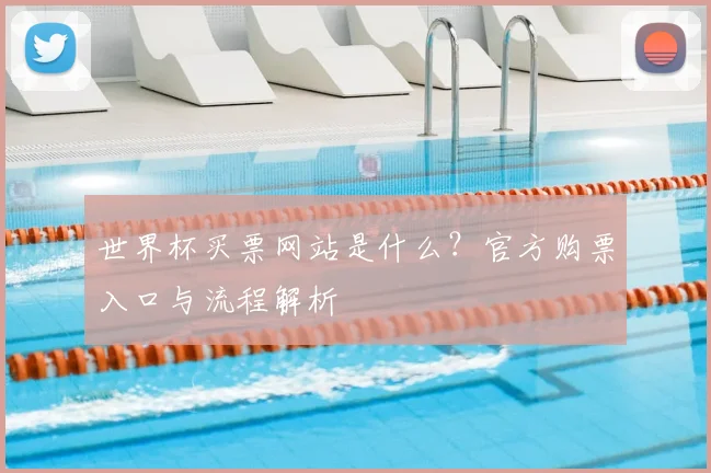 世界杯买票网站是什么？官方购票入口与流程解析
