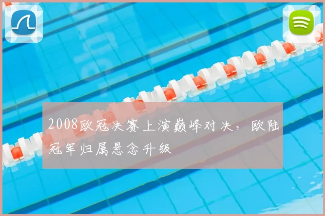 2008欧冠决赛上演巅峰对决，欧陆冠军归属悬念升级