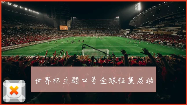 世界杯主题口号全球征集启动