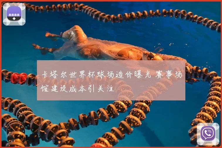 卡塔尔世界杯球场造价曝光 赛事场馆建设成本引关注