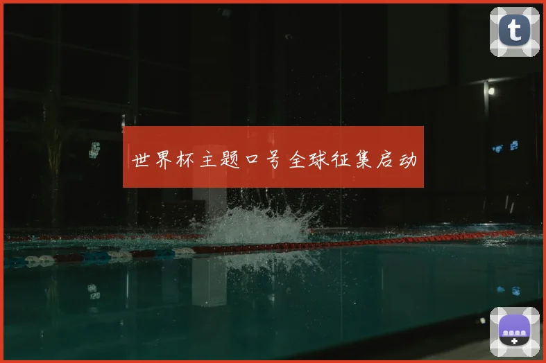 世界杯主题口号全球征集启动
