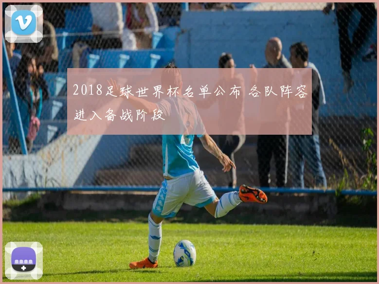 2018足球世界杯名单公布 各队阵容进入备战阶段